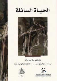 الحياة السائلة